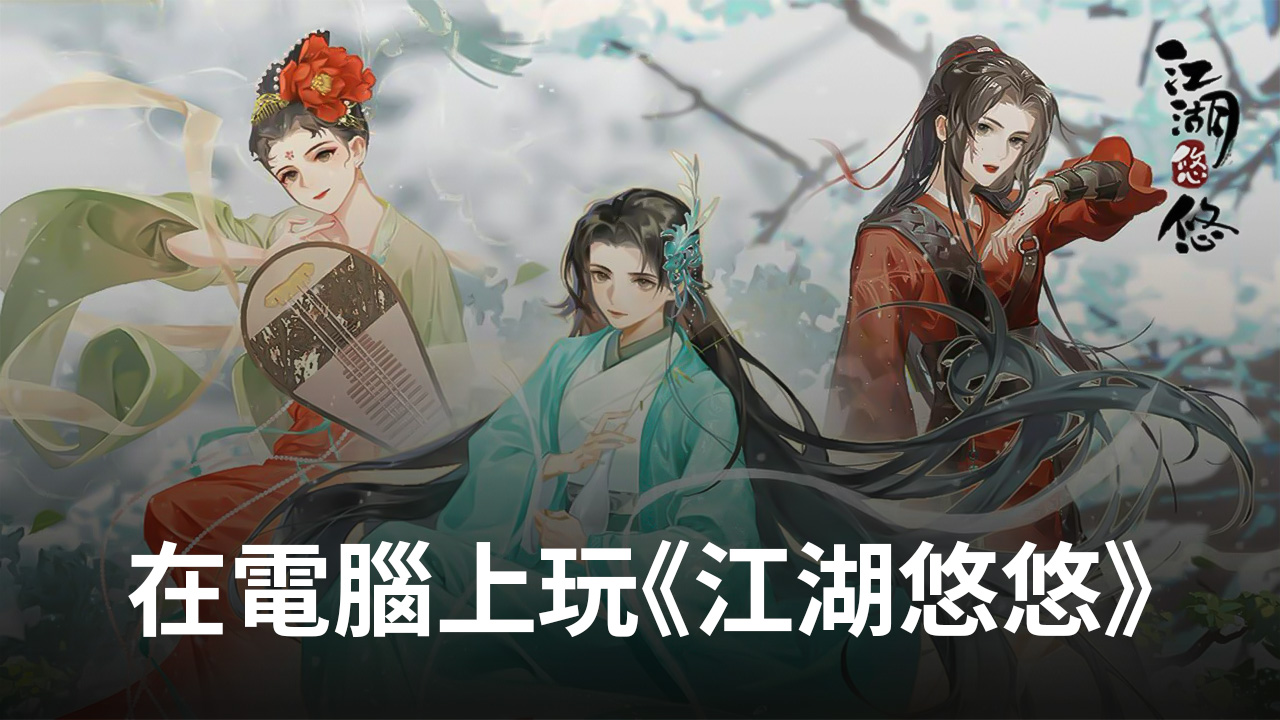 如何使用在電腦上玩田園系武俠經營手遊《江湖悠悠》