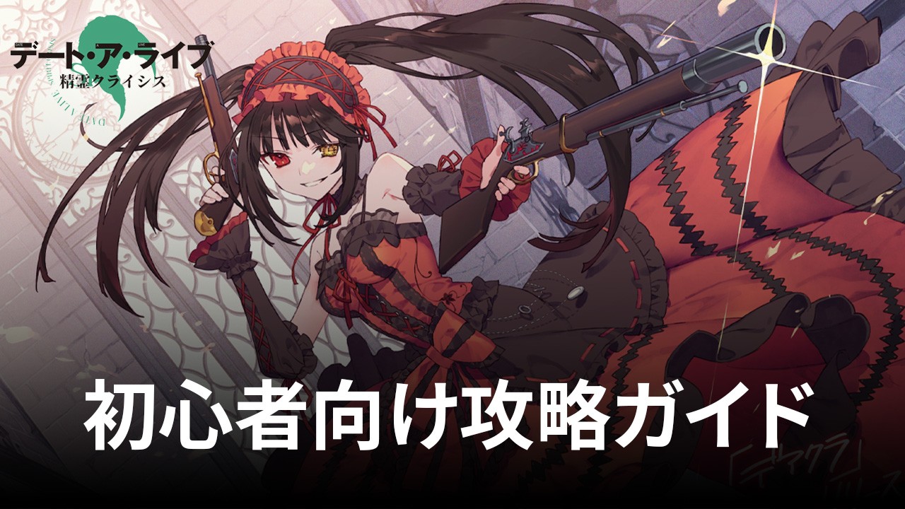 :『デート・ア・ライブ 精霊クライシス』初心者向け攻略ガイド