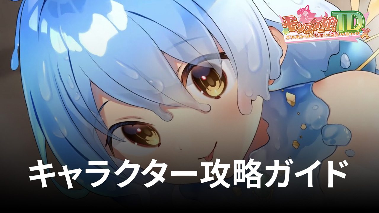 :『モンスター娘TD』キャラクター攻略ガイド:一番えっちなモン娘は誰!?