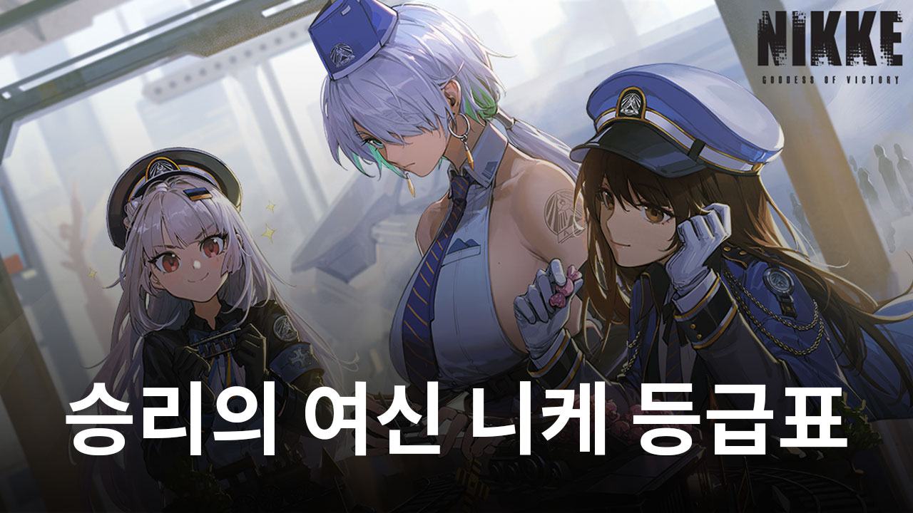 승리의 여신 니케 등급표 찾으세요? 블루스택이 바로 알려드립니다!
