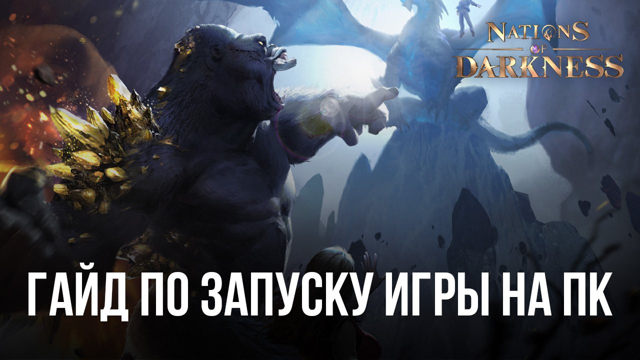 Как играть в Nations of Darkness на ПК с эмулятором ?