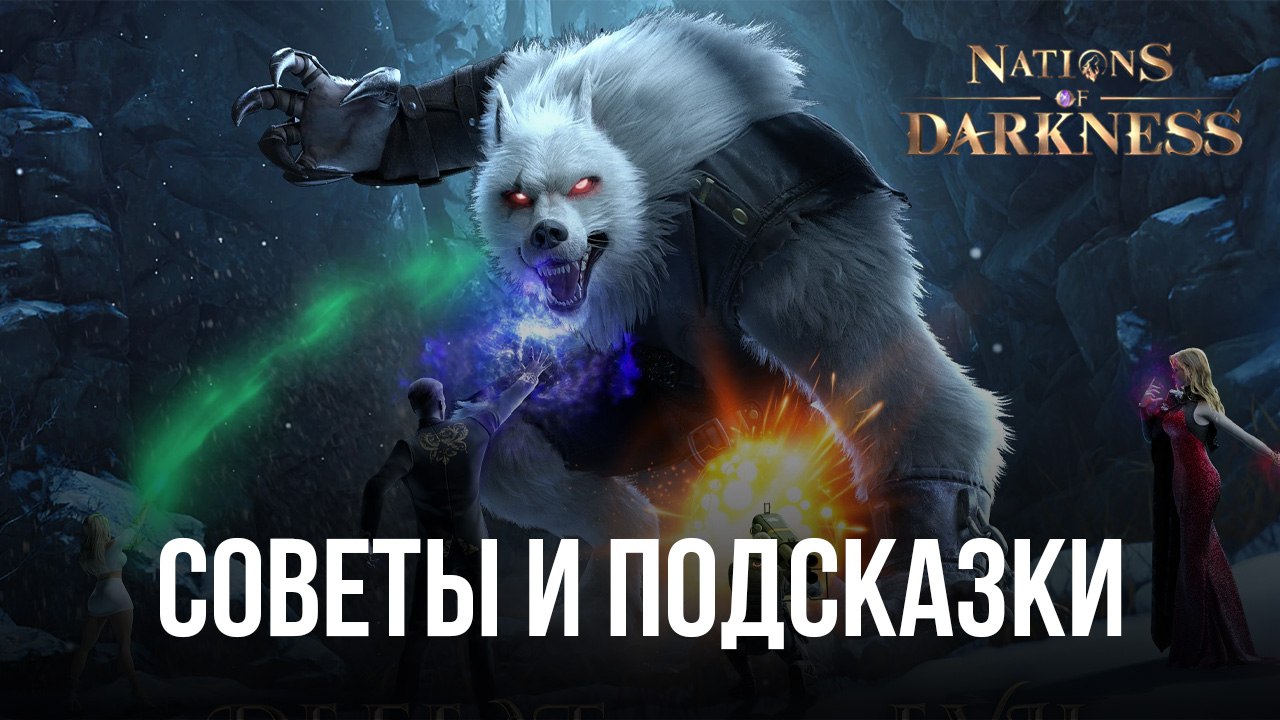 Советы и подсказки по игре Nations of Darkness