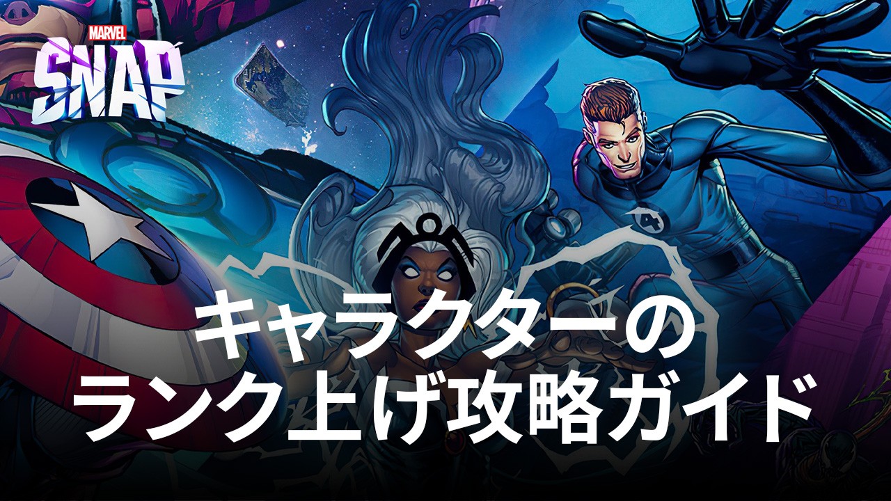 :『MARVEL SNAP(マーベルスナップ)』キャラクターのランク上げ攻略ガイド
