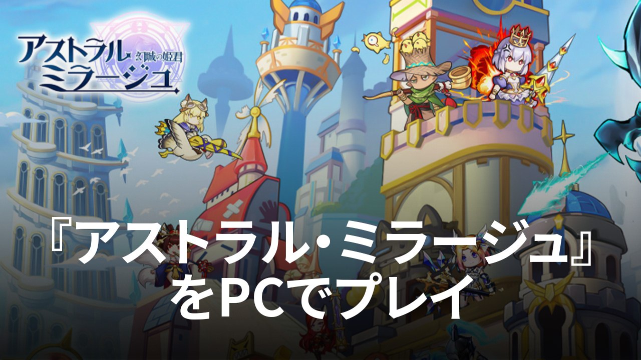 を使ってPCで『アストラル・ミラージュ -幻城の姫君-』を遊ぼう