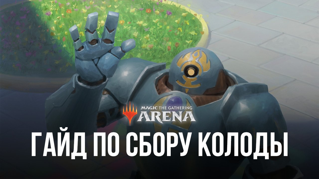Magic: The Gathering Arena - Руководство по сбору колоды