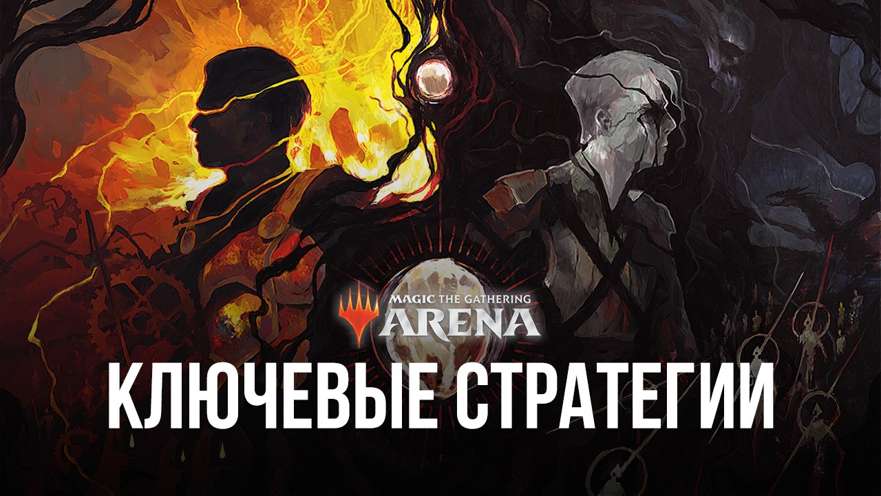 Magic: The Gathering Arena - Ключевые стратегии