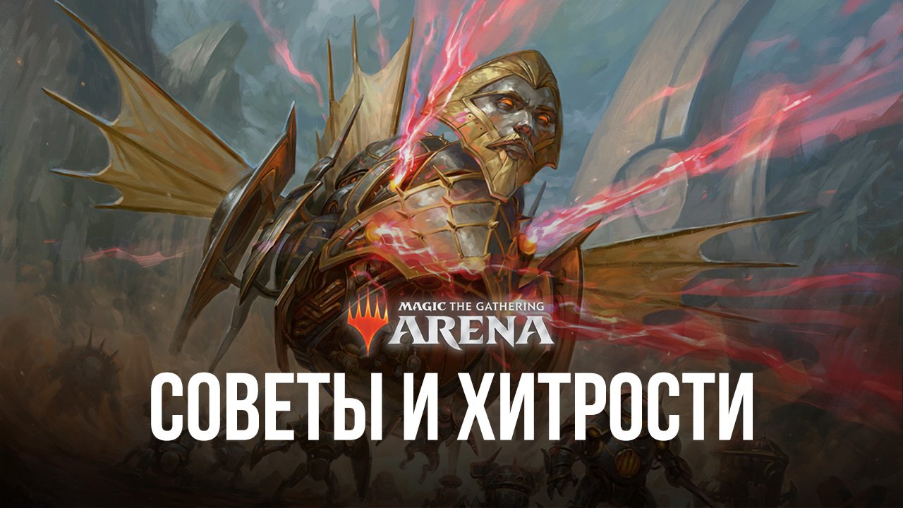 Magic: The Gathering Arena - Советы и хитрости