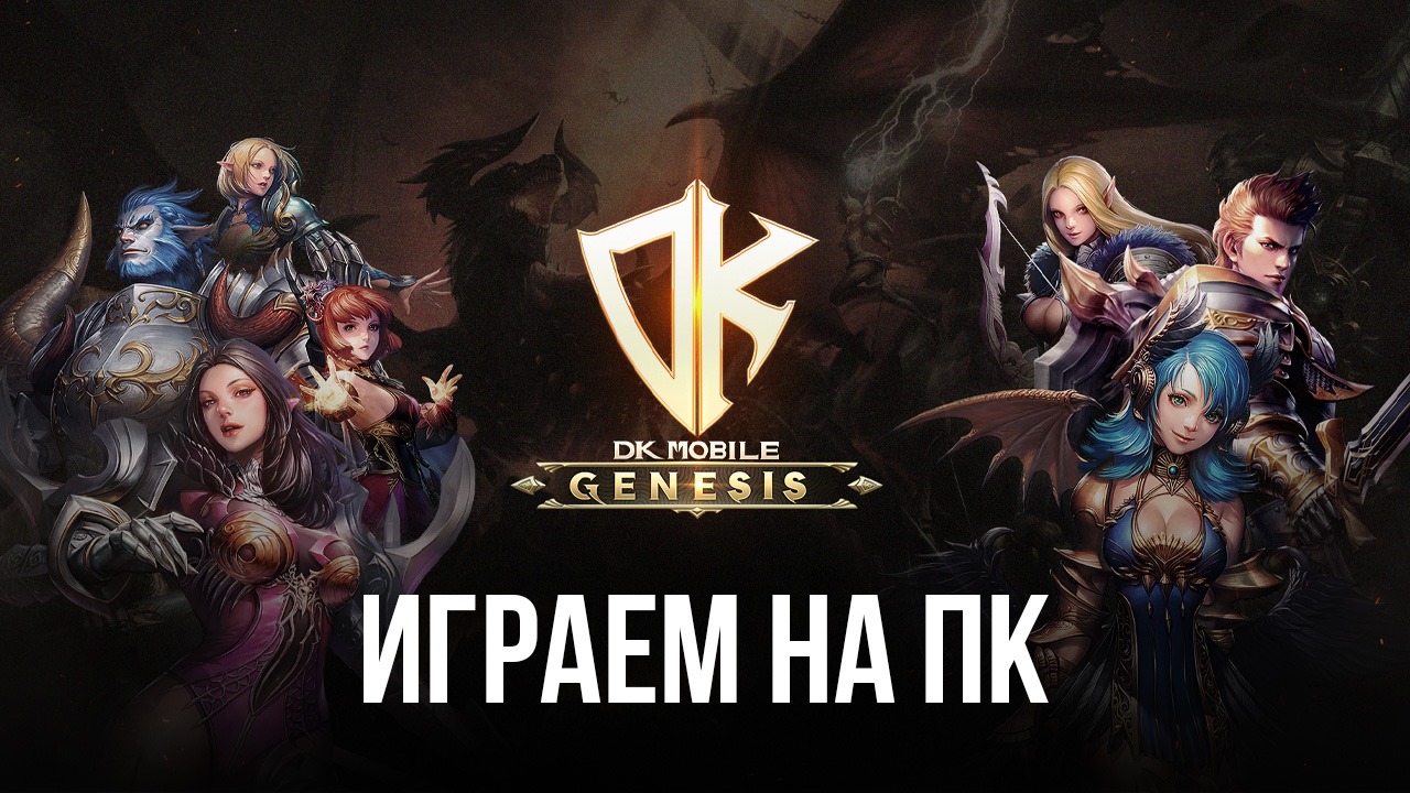 Играем в DK Mobile: Genesis на ПК с помощью