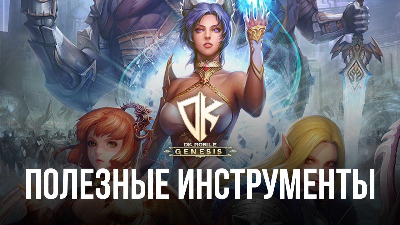 DK Mobile: Genesis – Оптимизация игрового процесса с помощью
