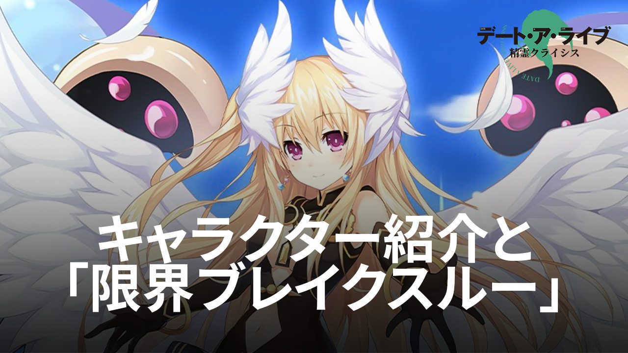 :『デート・ア・ライブ 精霊クライシス』キャラクター紹介と「限界ブレイクスルー」について