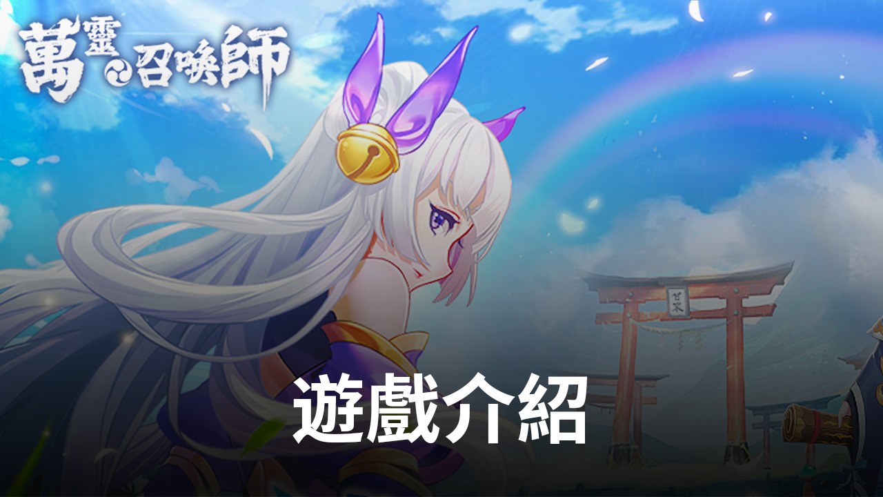 《萬靈召喚師》邀你一起締結幻靈,勇闖世界