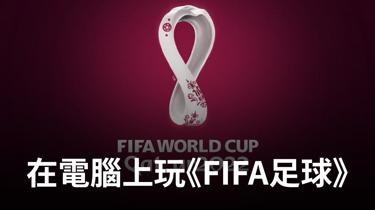 如何使用在電腦上玩競技類足球手遊《EA SPORTS FC MOBILE 24》