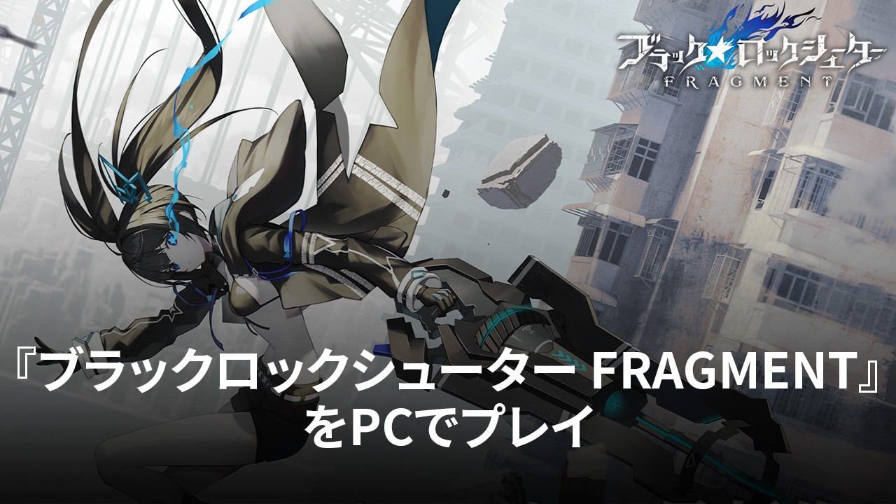 を使ってPCで『ブラックロックシューター FRAGMENT』を遊ぼう