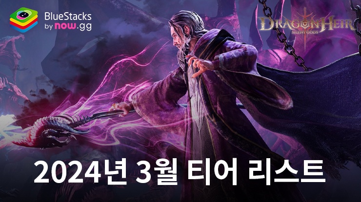 드래곤에어 : 침묵의 신 - 티어 등급표