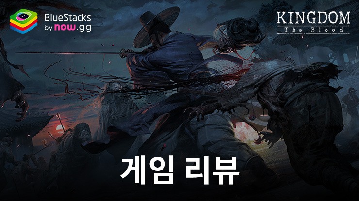 킹덤 - 넷플릭스 원작 소울라이크 RPG 리뷰 – 어두운 조선 아포칼립스
