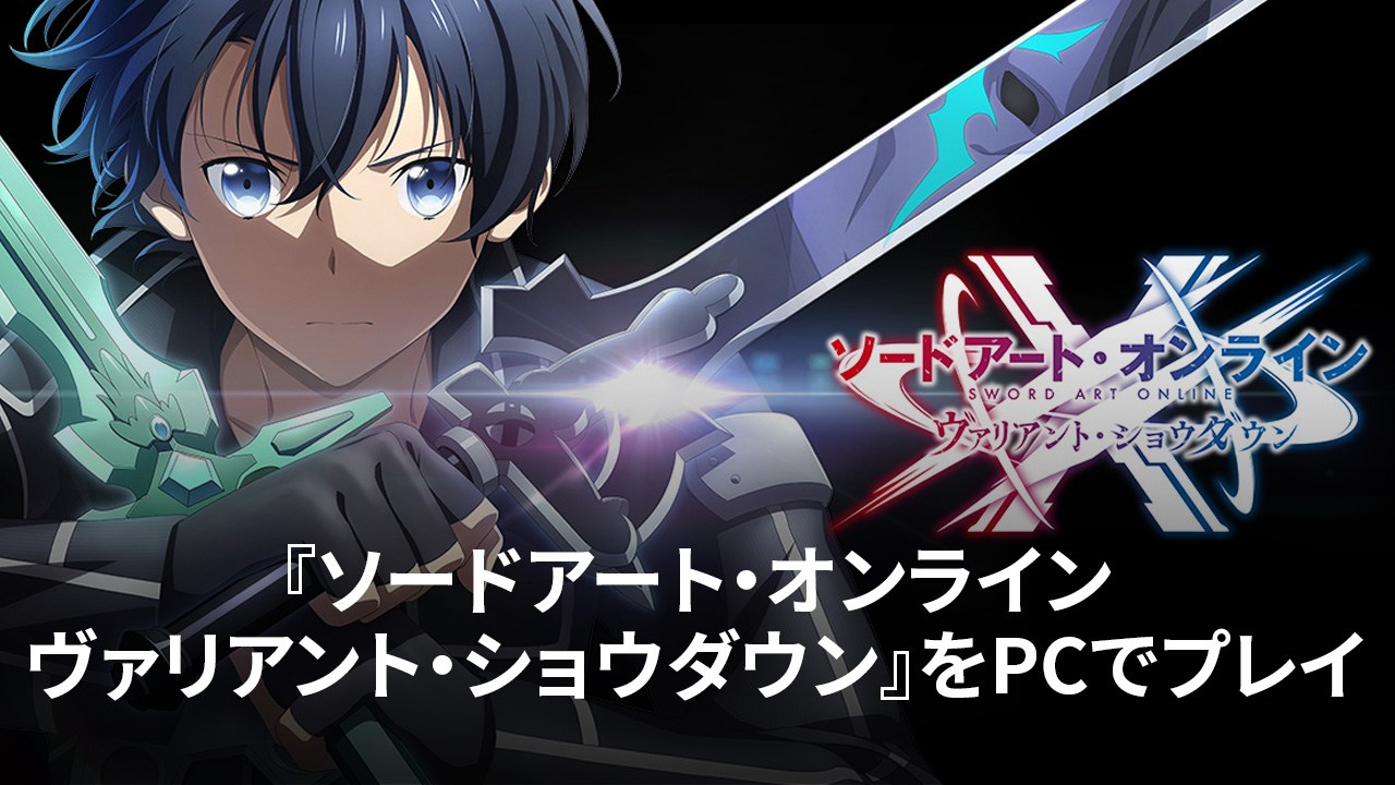 を使ってPCで『ソードアート・オンライン ヴァリアント・ショウダウン』を遊ぼう