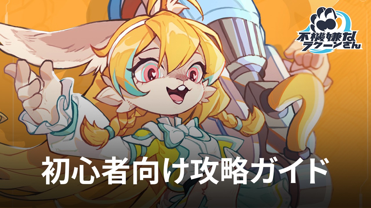 :『不機嫌なラクーンさん』初心者向け攻略ガイド