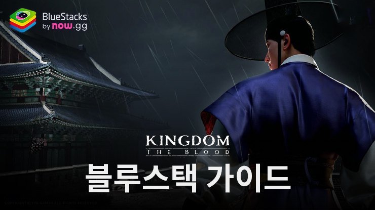 킹덤 - 넷플릭스 원작 소울라이크 RPG - 블루스택의 다양한 기능들로 PC에서 보다 쾌적하게