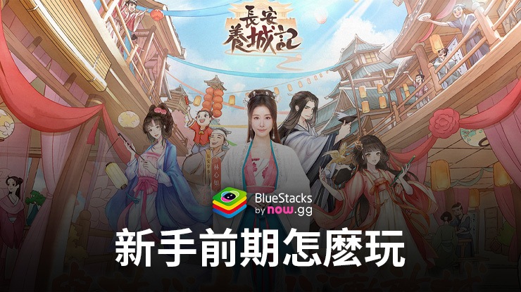 「長安養城記」新手前期怎麽玩