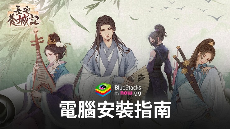 如何使用在電腦上玩「長安養城記」