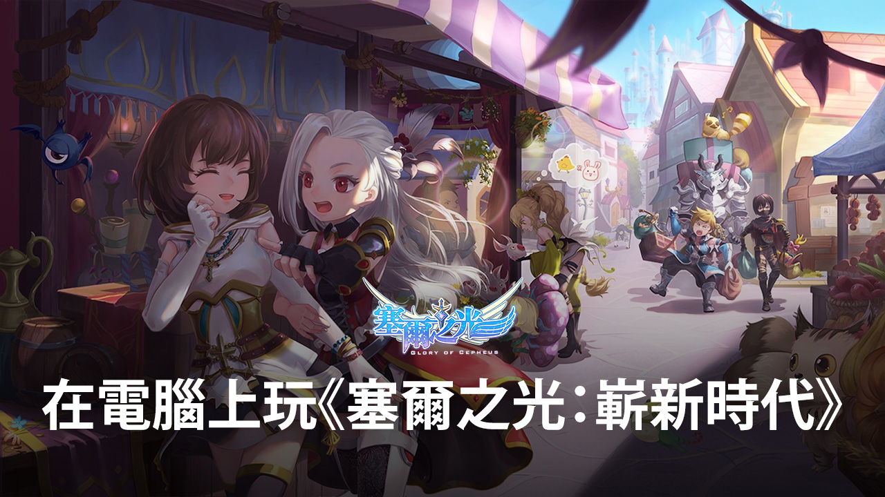 如何使用在電腦上玩魔法世界冒險手遊《塞爾之光:嶄新時代》