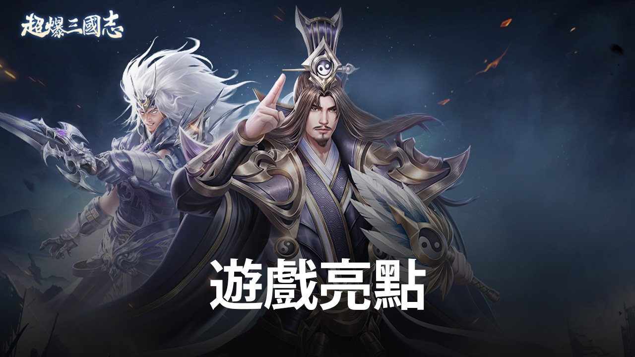 種草《超爆三國志》!搶先瞭解遊戲亮點