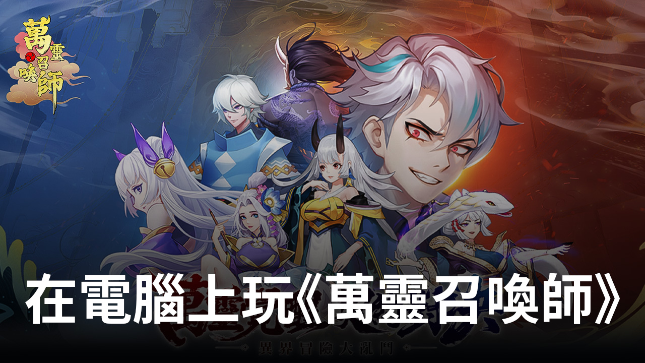 如何使用在電腦上玩冒險策略手遊《萬靈召喚師》