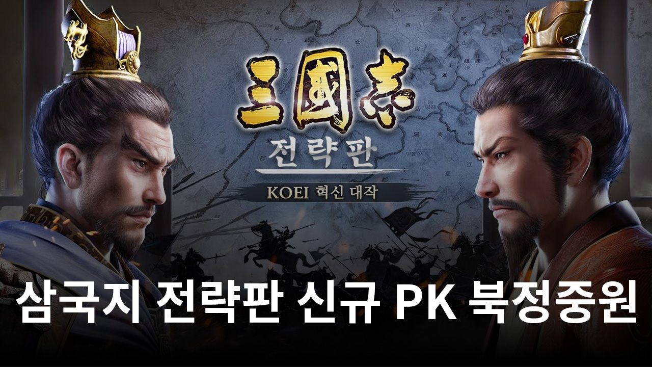 시즌제 모바일 게임 ‘삼국지 전략판’, 보다 다양한 전략 펼칠 수 있게 하는 신규 PK 시즌 ‘북정중원’ 예고