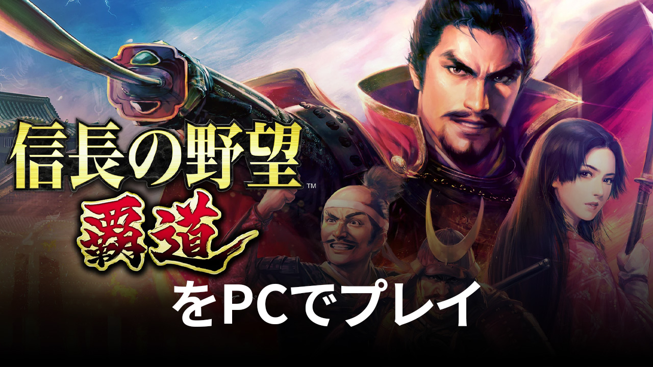 を使ってPCで『信長の野望 覇道』を遊ぼう