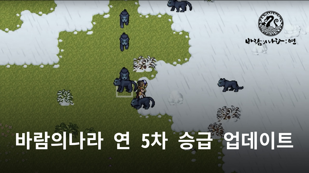 바람의나라 연 5차 승급 업데이트, 블루스택으로 5차 승급 기술의 짜릿함을 느껴보세요!