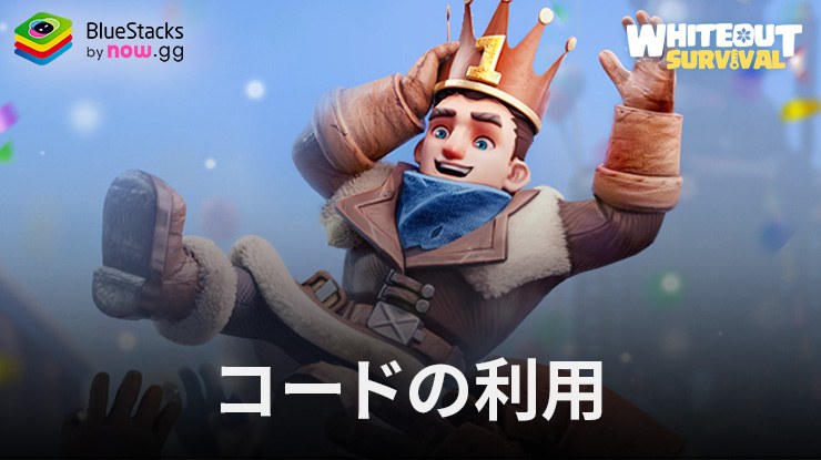 『ホワイトアウト・サバイバル』2024年2月現在有効なすべてのコード