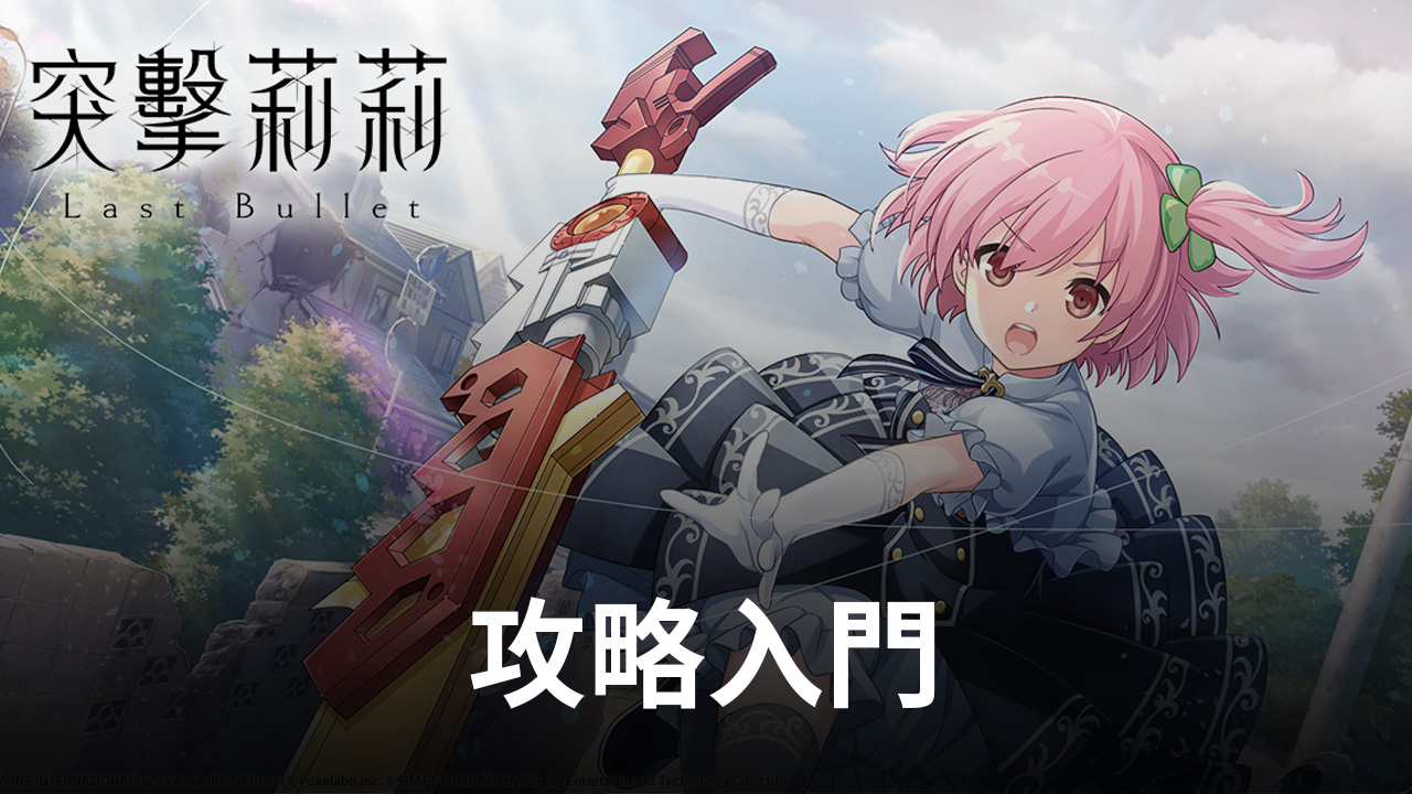 《突擊莉莉Last Bullet》Start前的準備,僅此攻略入門足矣!