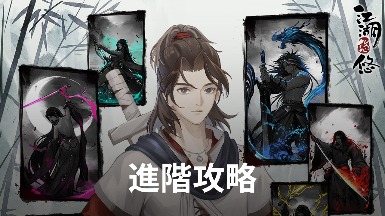 《江湖悠悠》掌握進階攻略,暢遊屬於你的江湖!
