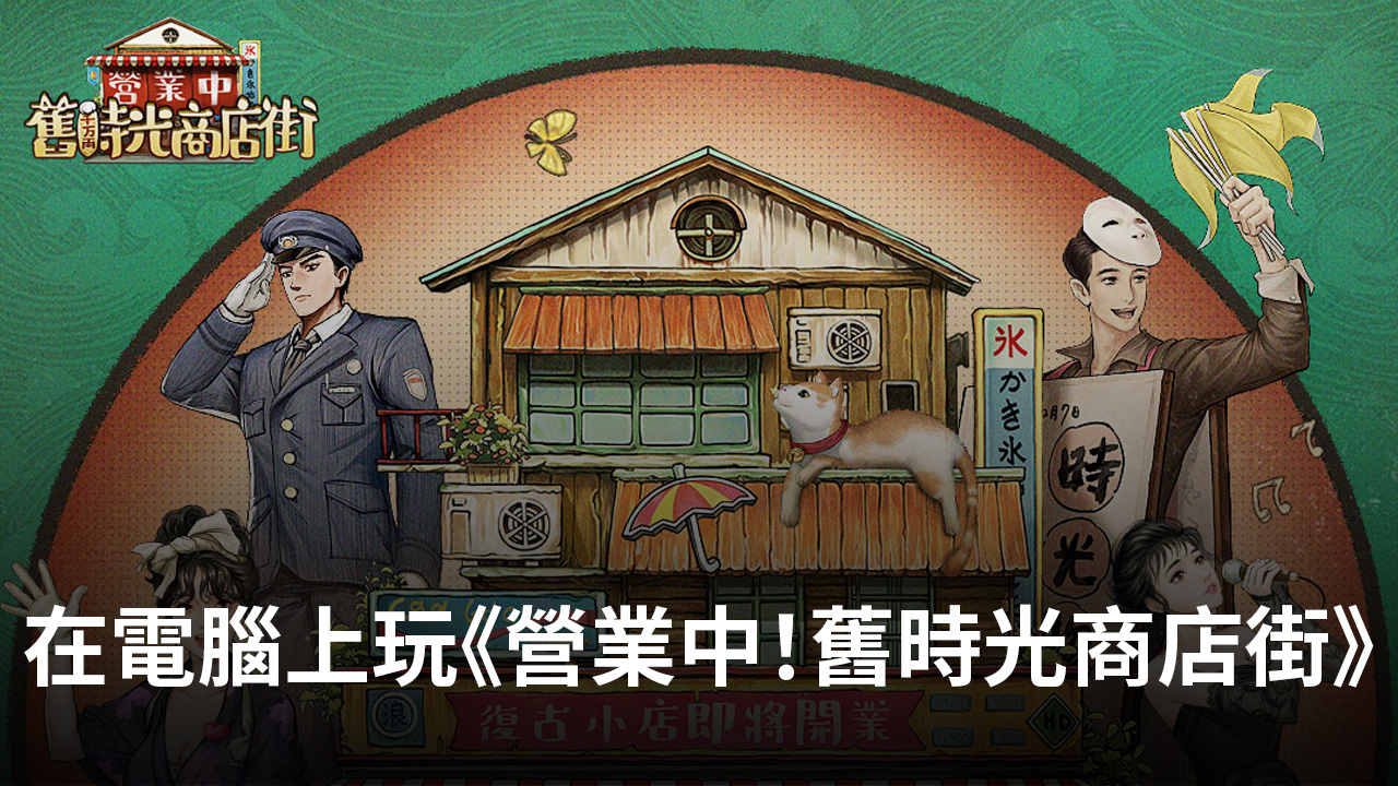 如何使用Bluestacks在電腦上玩模擬手遊《營業中!舊時光商店街》