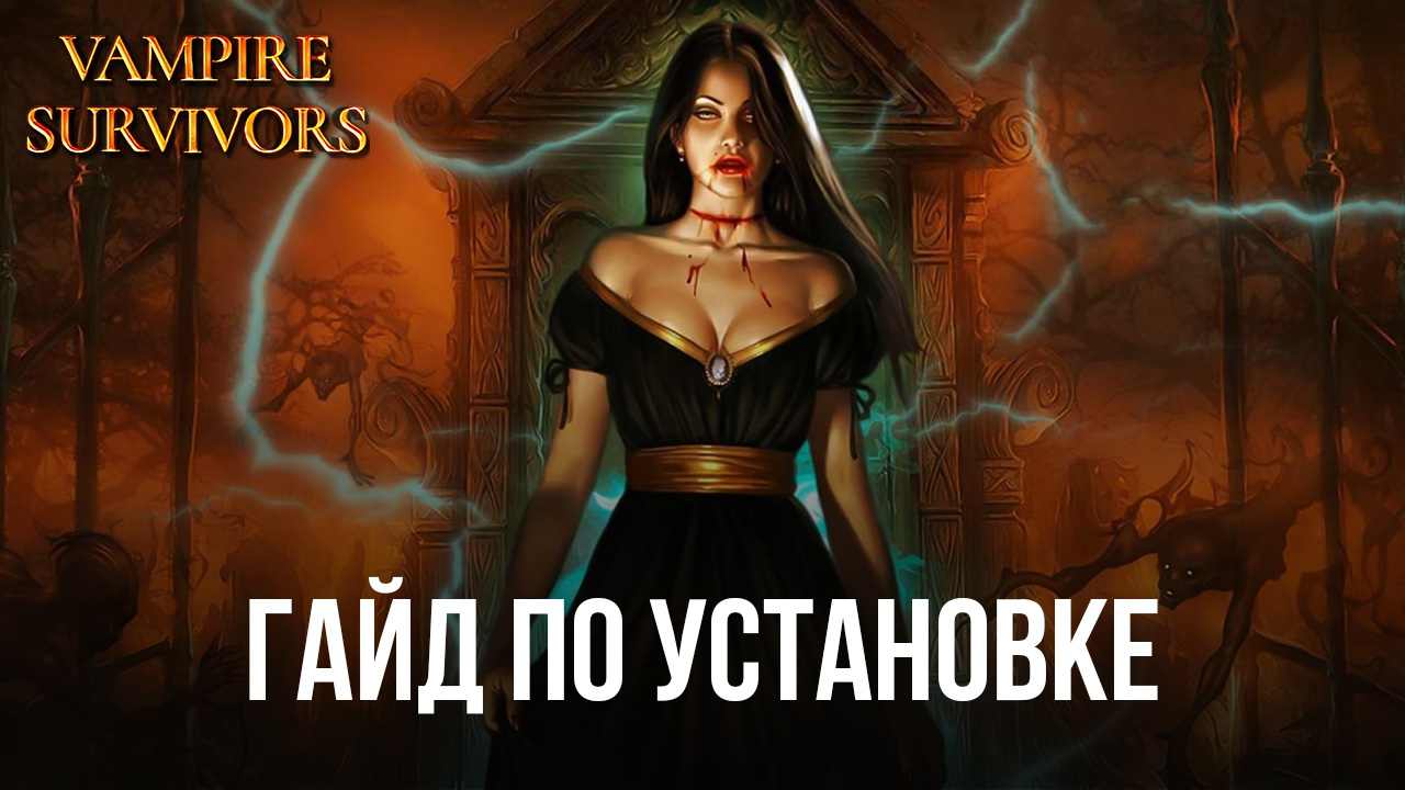 Как БЕСПЛАТНО скачать и играть в Vampire Survivors на ПК с