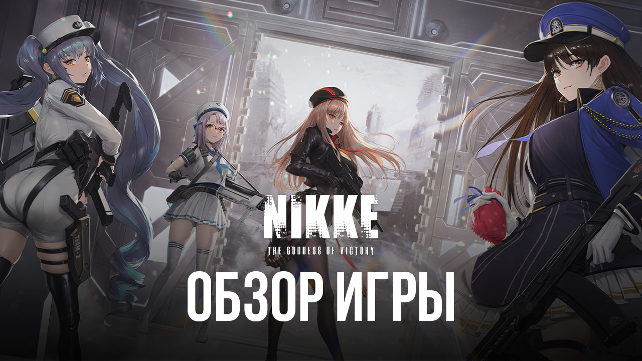 GODDESS OF VICTORY: NIKKE - Обзор необычной смеси шутера и гача-RPG