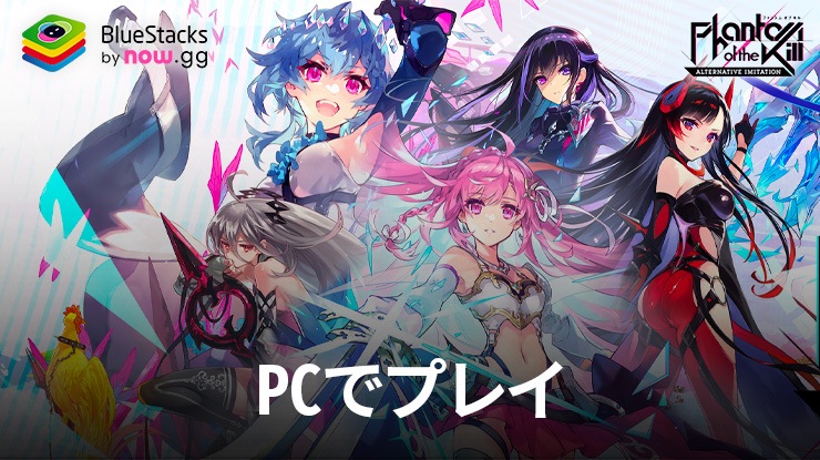 を使ってPCで『ファントム オブ キル -オルタナティブ・イミテーション-』を遊ぼう