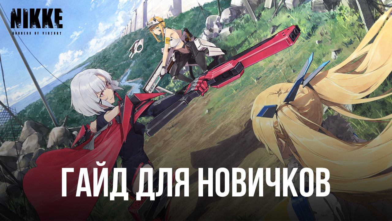 GODDESS OF VICTORY: NIKKE Гайд для новичков - Все, что вам нужно знать о том, как побеждать в этой гача-шутер-RPG