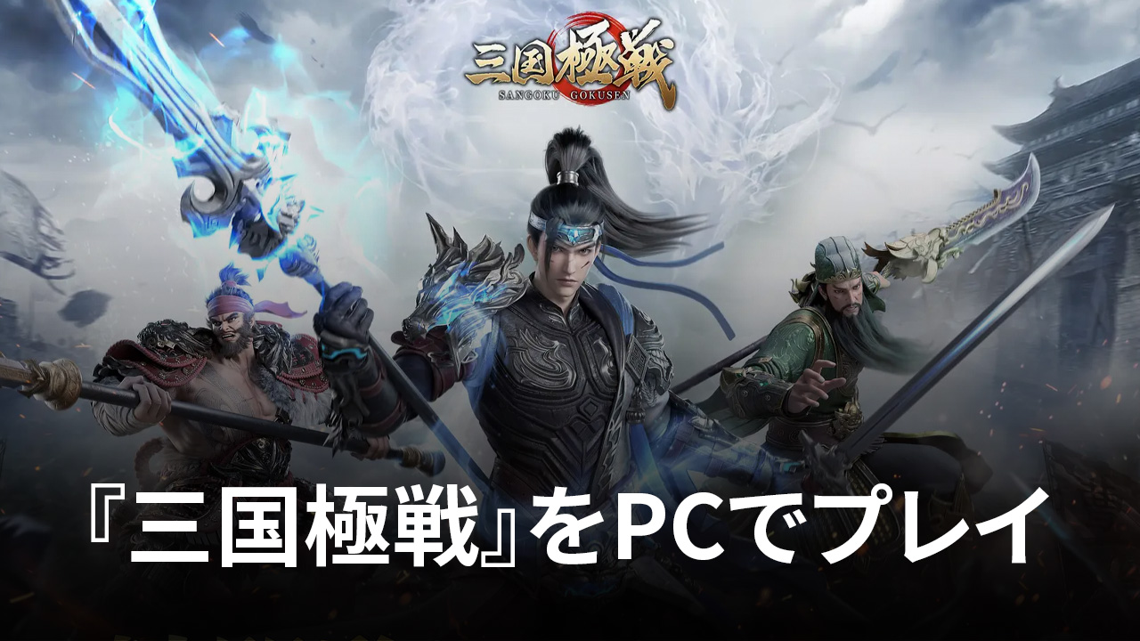 を使ってPCで『三国極戦』を遊ぼう