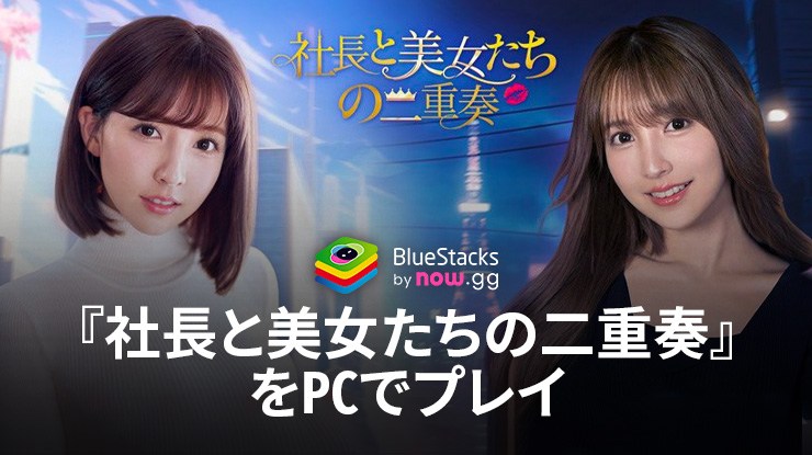 を使ってPCで『社長と美女たちの二重奏~52人秘書よ集まれ~』を遊ぼう