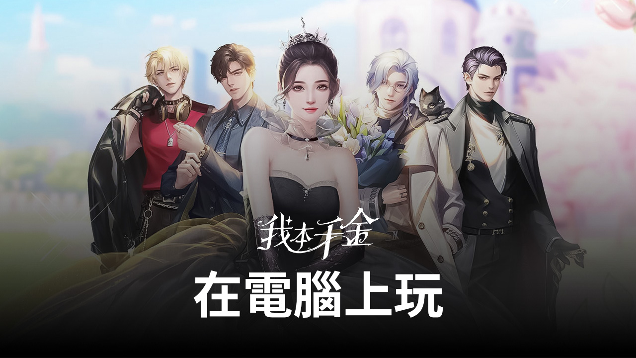 如何使用在電腦上玩角色扮演手遊《我本千金》