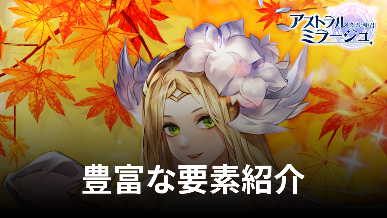:『アストラル・ミラージュ -幻城の姫君-』競技場攻略ガイド