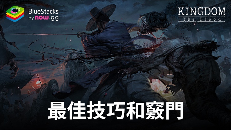 使用在PC端運行《屍戰朝鮮:王室之血》——正確入門的技巧和竅門