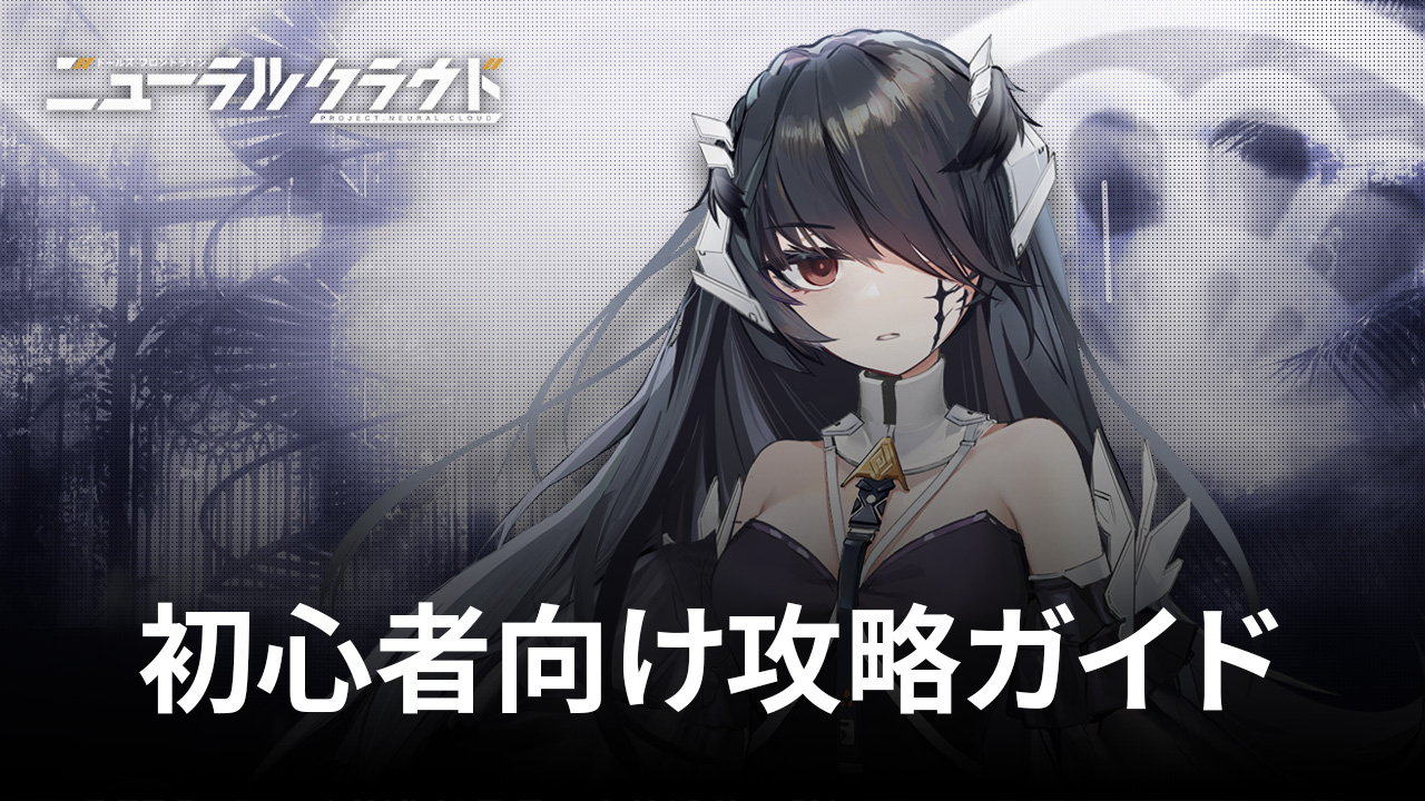:『ニューラルクラウド』初心者向け攻略ガイド