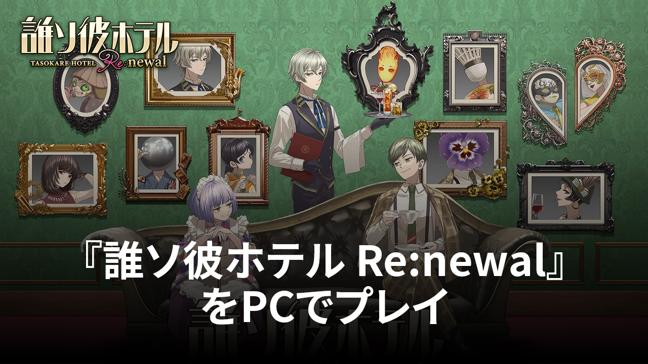 を使ってPCで『誰ソ彼ホテル Re:newal』を遊ぼう