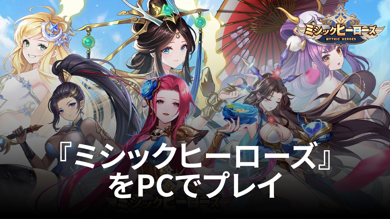 を使ってPCで『ミシックヒーローズ』を遊ぼう