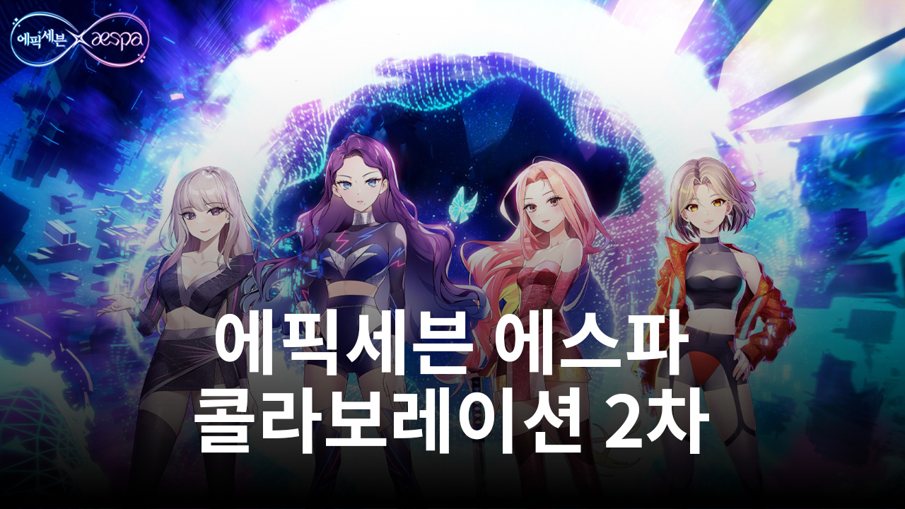 에픽세븐 에스파 콜라보레이션 2차 업데이트 진행, 블루스택과 함께 빠르게 즐겨봐요