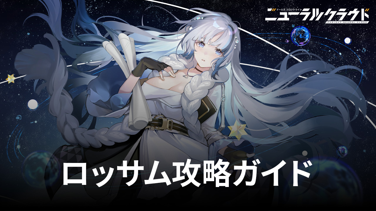 :『ニューラルクラウド』ロッサム攻略ガイド