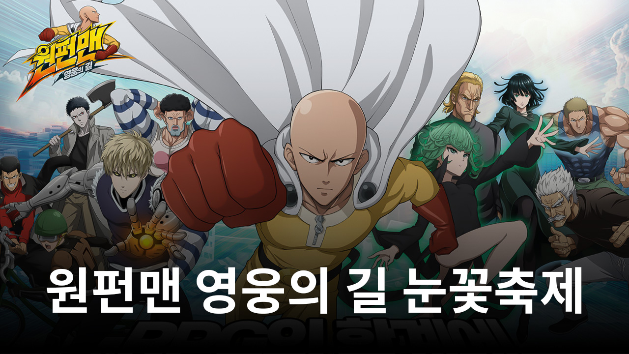 원펀맨 영웅의 길 눈꽃 축제 이벤트 진행 중, 한정 캐릭터 3종까지 모두 블루스택에서 만나봐요