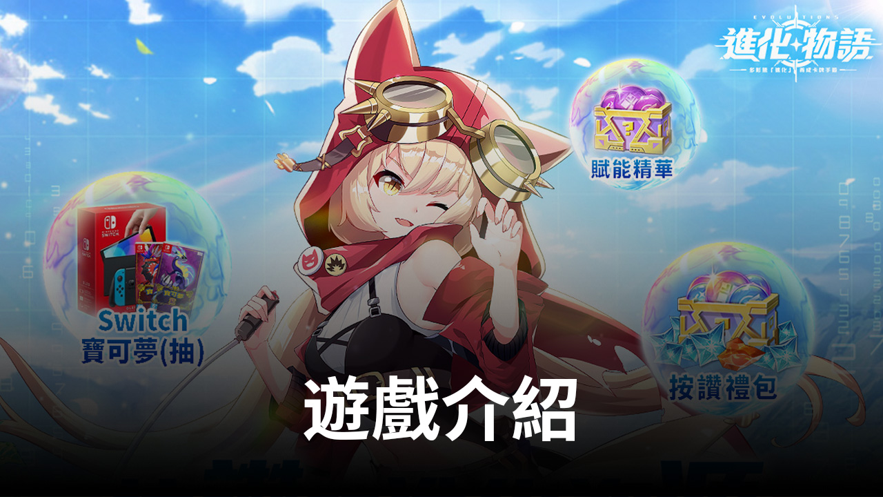 《進化物語》精靈少女,究極進化